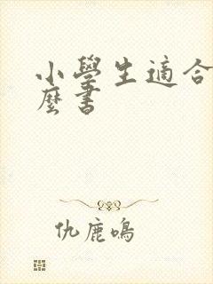 小学生适合读什么书