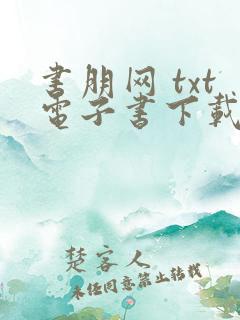 书朋网 txt电子书下载