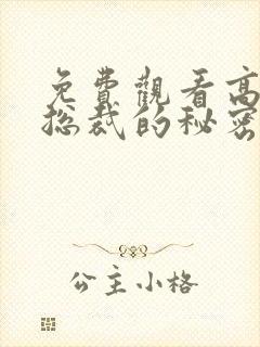 免费观看高清女总裁的秘密短剧