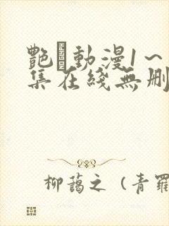 艳鉧动漫1～6集在线无删减