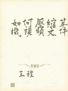 如何压缩苹果手机视频文件大小