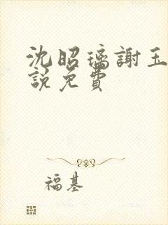 沈昭璃谢玉珩小说免费