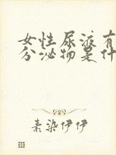 女性尿液有红色分泌物是什么原因