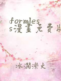 formless漫画免费版在线阅读