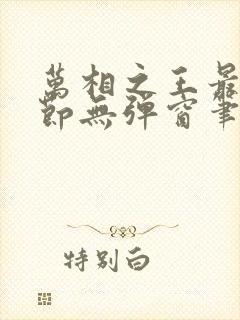 万相之王最新章节无弹窗笔趣阁小说