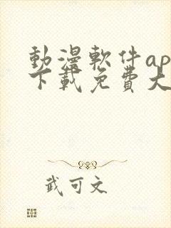 动漫软件app下载免费大全安卓