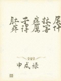 肚子疼拉屎屁眼疼得厉害什么原因