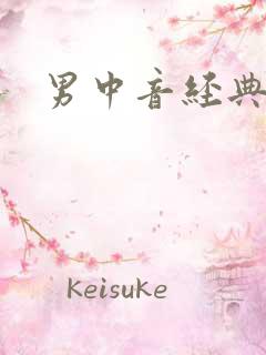 男中音经典歌曲