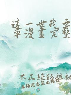 这一世我要当至尊漫画完整免费观看