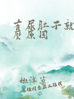 有尿肚子就胀什么原因