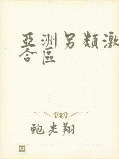 亚洲另类激情综合区