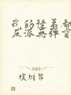 我的徒弟都是大反派无弹窗最新章节