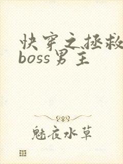 快穿之拯救黑化boss男主