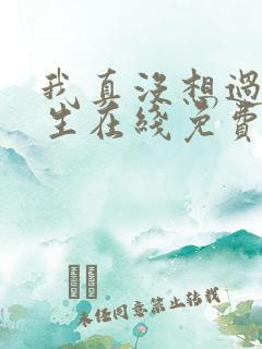 我真没想过要重生在线免费阅读