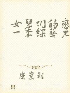 女儿们的恋爱第一季综艺免费观看