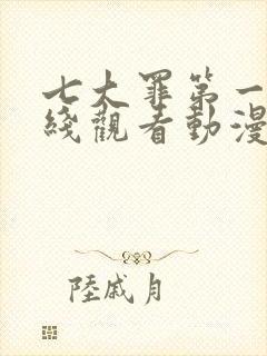 七大罪第一季在线观看动漫免费观看