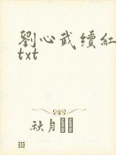 刘心武续红楼梦txt