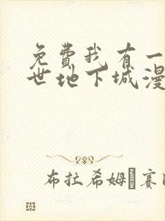 免费我有一座末世地下城漫画