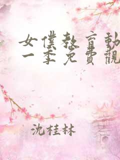 女仆教育动漫第一季免费观看全集