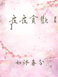 夜夜贪欢【高H】