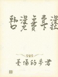 韩漫免费漫画入口免费下拉式