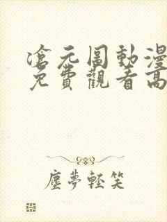 沧元图动漫全集免费观看高清正版66