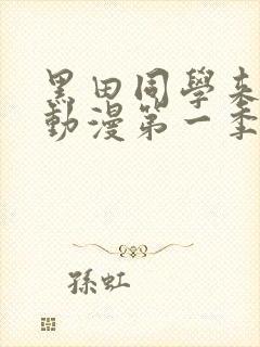 黑田同学来我家动漫第一季