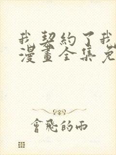 我契约了我自己漫画全集免费