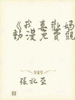 《我喜欢妈妈》动漫免费观看全集