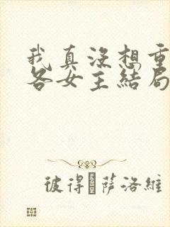 我真没想重生啊各女主结局