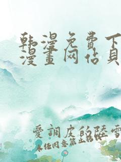 韩漫免费下拉式漫画网站贝勒漫画