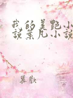 我的美艳小姨小说叶凡小说免费阅读