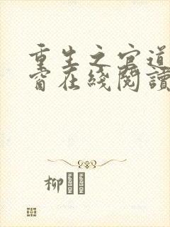 重生之官道无弹窗在线阅读