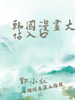 韩国漫画大全网站入口