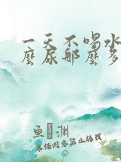 一天不喝水为什么尿那么多