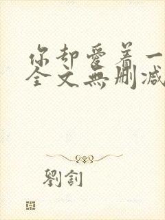 你却爱着一个他全文无删减