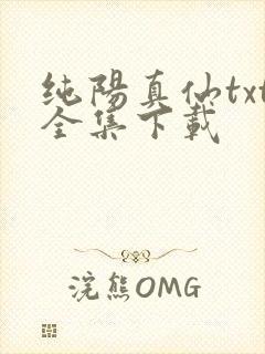 纯阳真仙txt全集下载