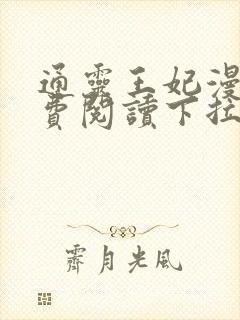 通灵王妃漫画免费阅读下拉式六漫画