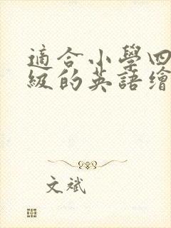 适合小学四五年级的英语绘本故事