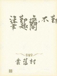 没节操,不节操笔趣阁