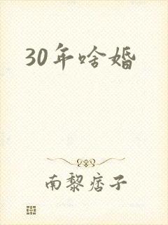 30年啥婚