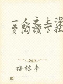 一人之上漫画免费阅读下拉式六漫画