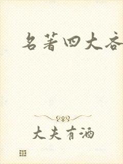 名著四大吝啬鬼