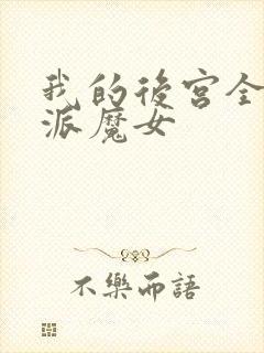 我的后宫全是反派魔女