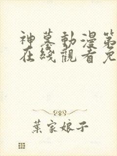 神墓动漫第二季在线观看免费高清完整版