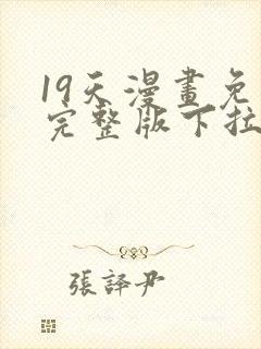 19天漫画免费完整版下拉式