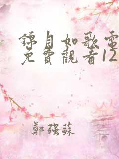 锦月如歌电视剧免费观看12集