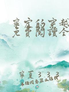 宁宸的穿越小说免费阅读全集最新章