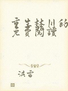 重生林川的小说免费阅读