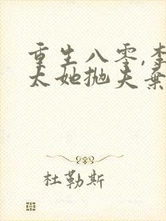 重生八零,李老太她抛夫弃子完整